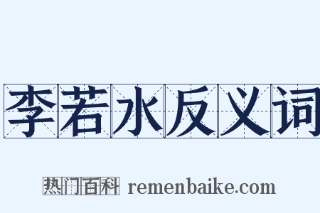 李若水反义词是什么意思的图片